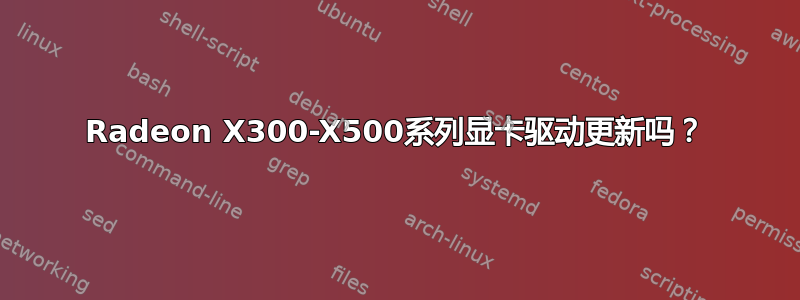 Radeon X300-X500系列显卡驱动更新吗？