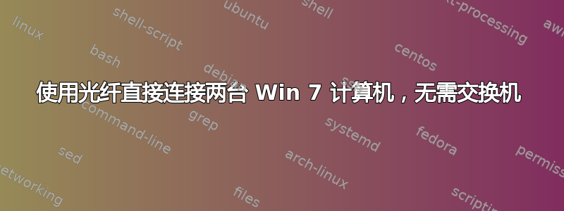 使用光纤直接连接两台 Win 7 计算机，无需交换机