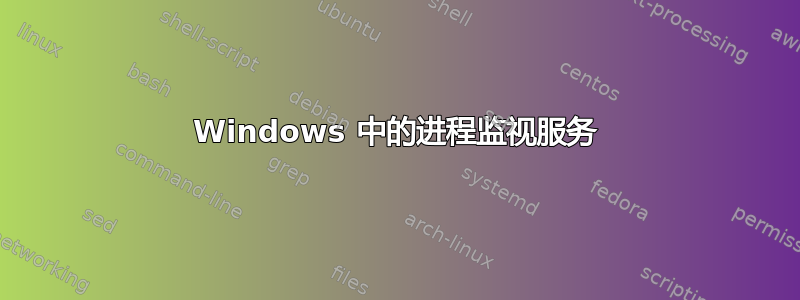 Windows 中的进程监视服务