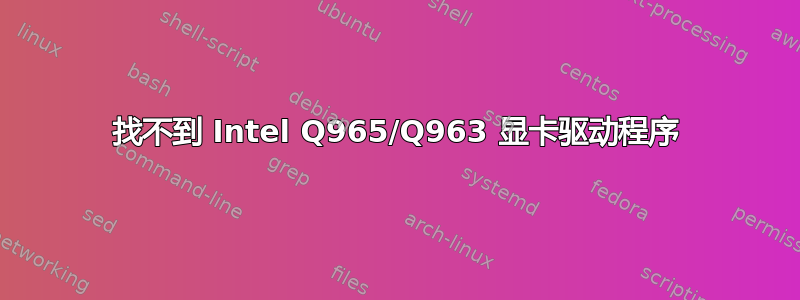 找不到 Intel Q965/Q963 显卡驱动程序