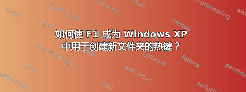 如何使 F1 成为 Windows XP 中用于创建新文件夹的热键？