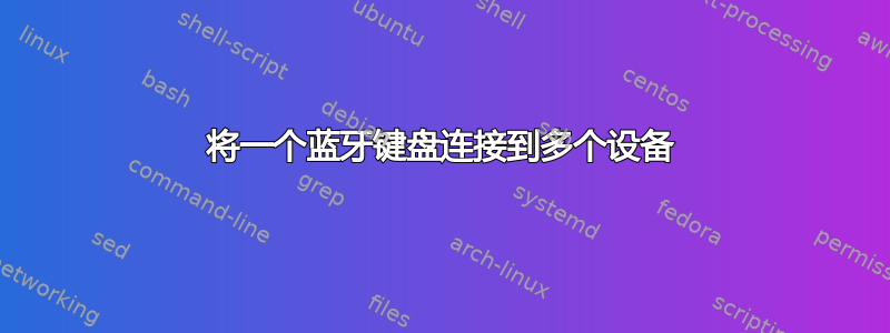 将一个蓝牙键盘连接到多个设备