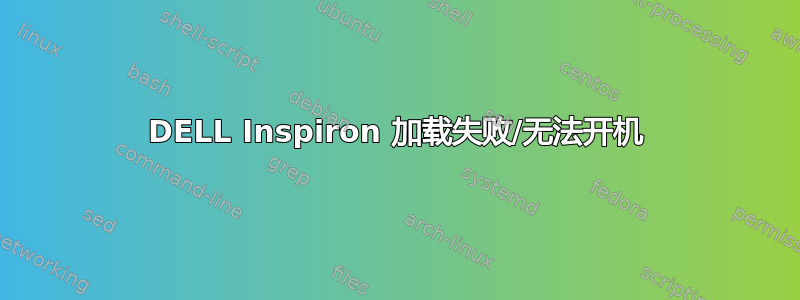 DELL Inspiron 加载失败/无法开机