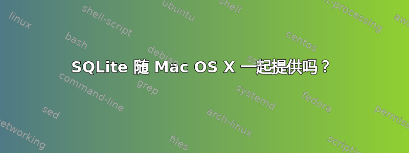 SQLite 随 Mac OS X 一起提供吗？