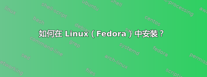 如何在 Linux（Fedora）中安装？