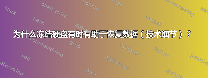 为什么冻结硬盘有时有助于恢复数据（技术细节）？