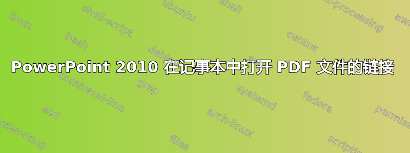 PowerPoint 2010 在记事本中打开 PDF 文件的链接