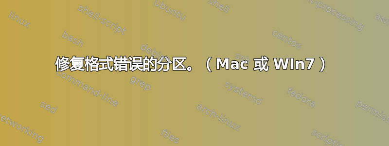 修复格式错误的分区。（Mac 或 WIn7）