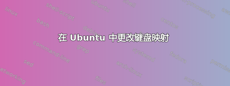 在 Ubuntu 中更改键盘映射