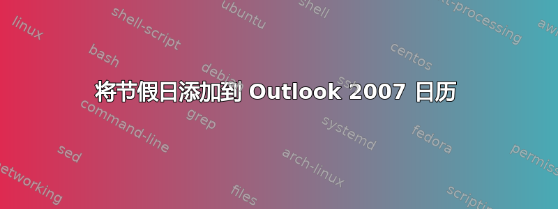 将节假日添加到 Outlook 2007 日历