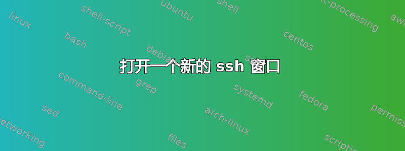 打开一个新的 ssh 窗口