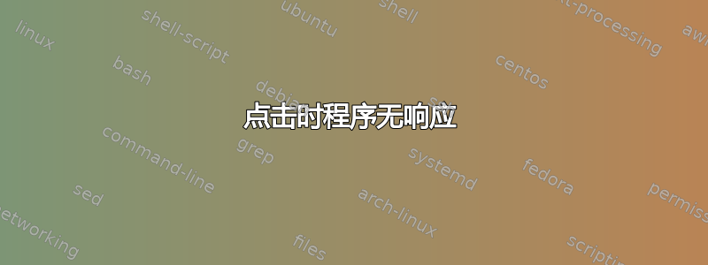 点击时程序无响应