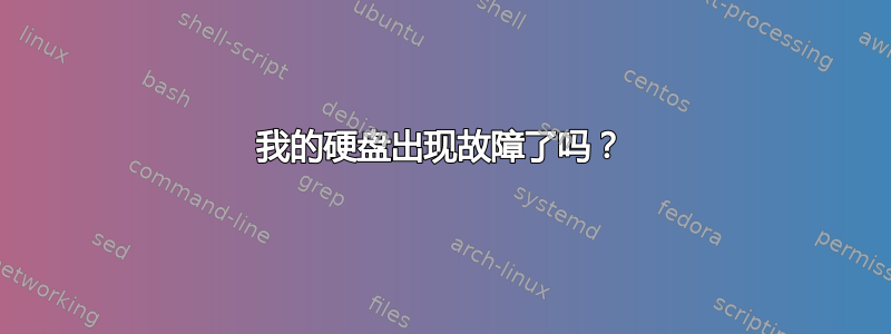 我的硬盘出现故障了吗？