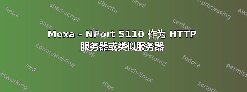 Moxa - NPort 5110 作为 HTTP 服务器或类似服务器