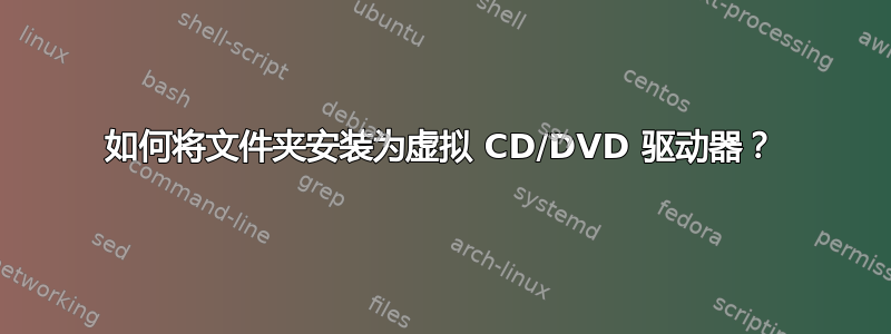 如何将文件夹安装为虚拟 CD/DVD 驱动器？