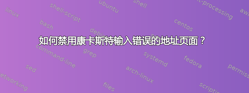 如何禁用康卡斯特输入错误的地址页面？