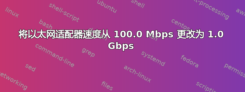 将以太网适配器速度从 100.0 Mbps 更改为 1.0 Gbps