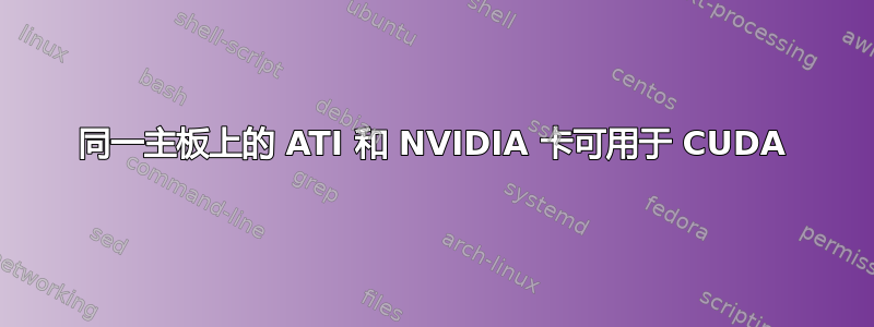 同一主板上的 ATI 和 NVIDIA 卡可用于 CUDA