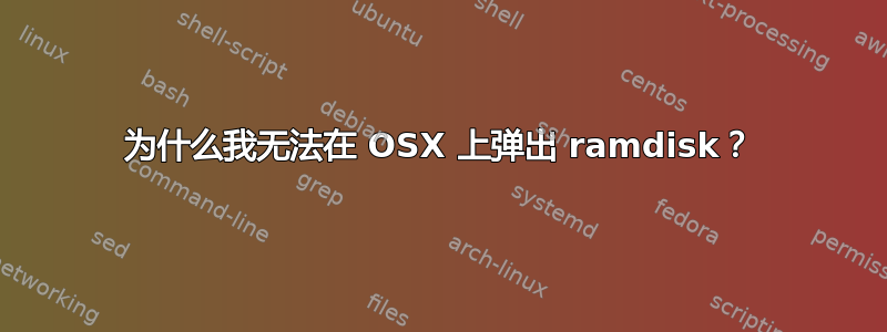 为什么我无法在 OSX 上弹出 ramdisk？