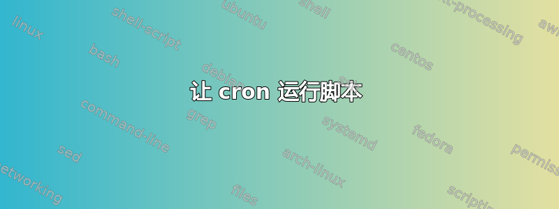 让 cron 运行脚本