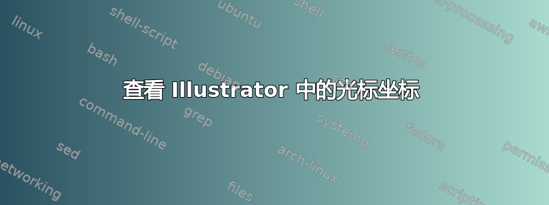 查看 Illustrator 中的光标坐标