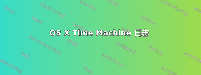 OS X Time Machine 日志