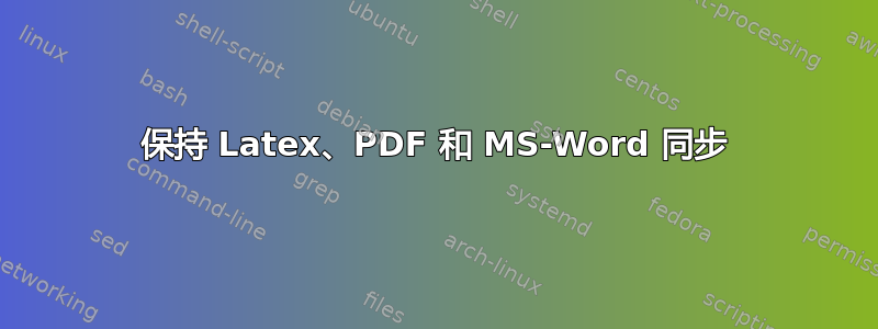 保持 Latex、PDF 和 MS-Word 同步