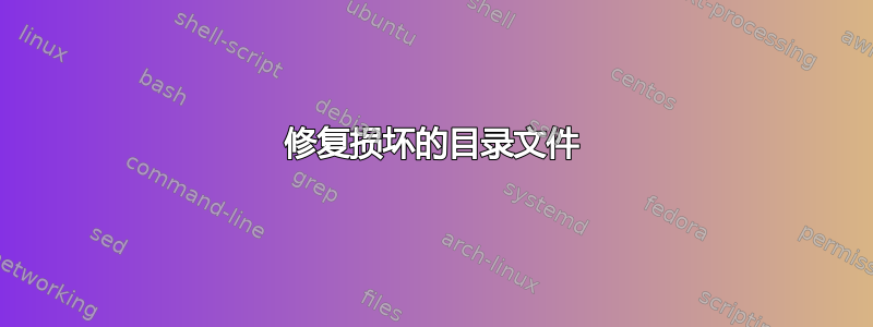 修复损坏的目录文件