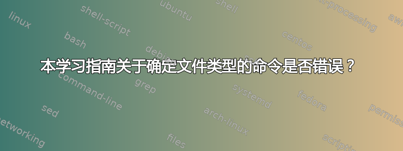 本学习指南关于确定文件类型的命令是否错误？