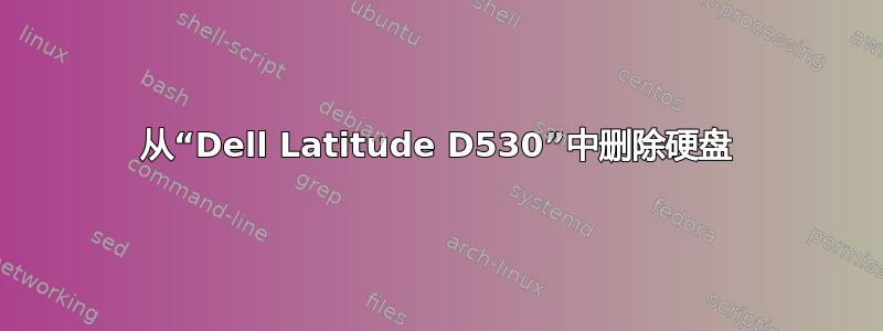 从“Dell Latitude D530”中删除硬盘