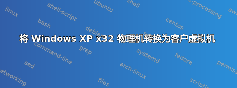 将 Windows XP x32 物理机转换为客户虚拟机