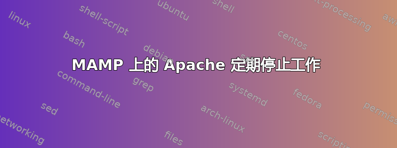 MAMP 上的 Apache 定期停止工作