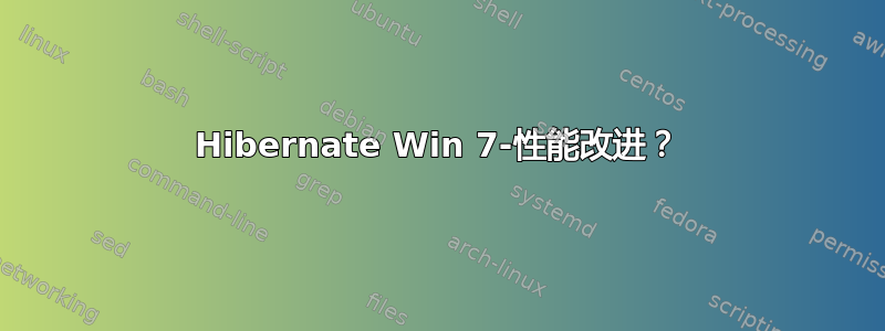 Hibernate Win 7-性能改进？