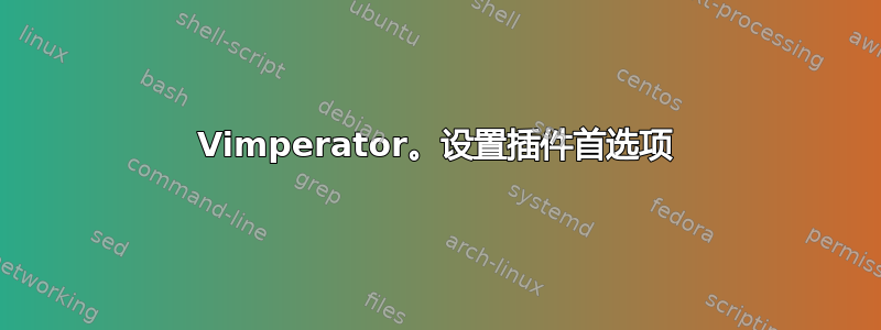 Vimperator。设置插件首选项