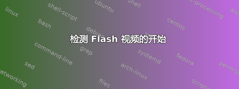 检测 Flash 视频的开始