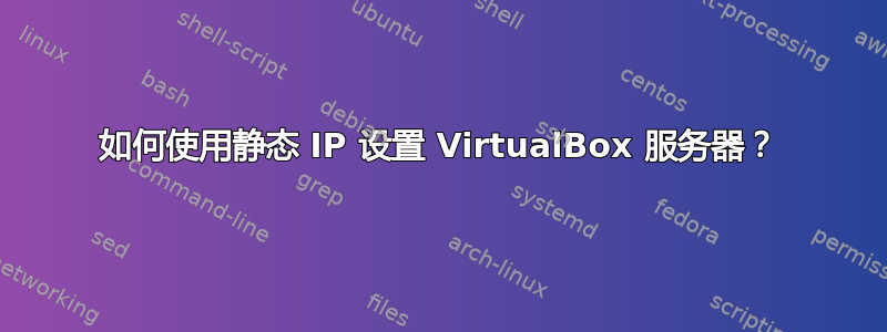 如何使用静态 IP 设置 VirtualBox 服务器？