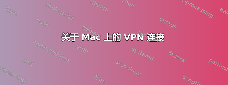 关于 Mac 上的 VPN 连接