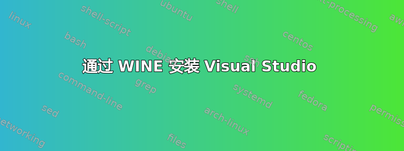 通过 WINE 安装 Visual Studio