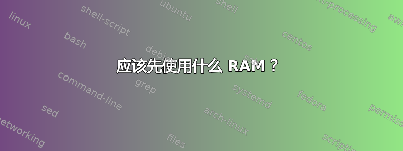 应该先使用什么 RAM？