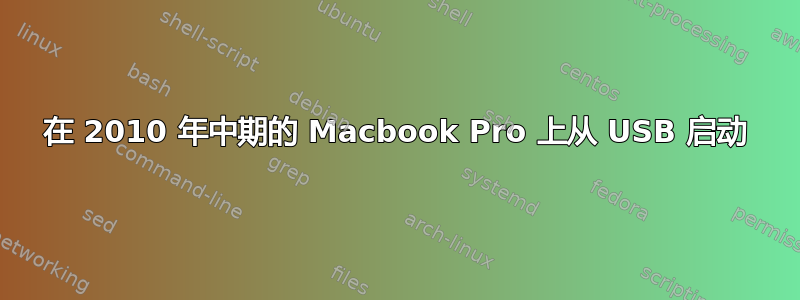 在 2010 年中期的 Macbook Pro 上从 USB 启动