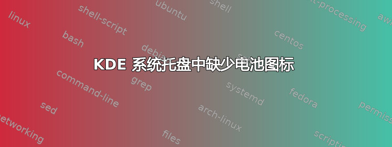 KDE 系统托盘中缺少电池图标