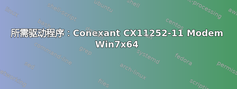 所需驱动程序：Conexant CX11252-11 Modem Win7x64