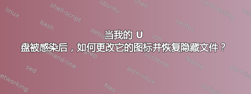 当我的 U 盘被感染后，如何更改它的图标并恢复隐藏文件？