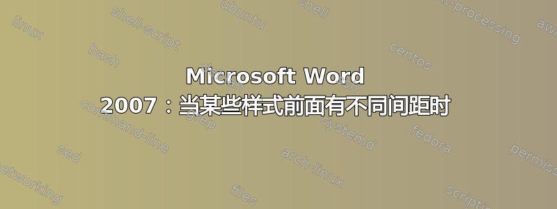 Microsoft Word 2007：当某些样式前面有不同间距时