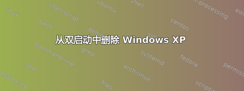 从双启动中删除 Windows XP