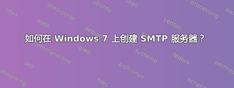 如何在 Windows 7 上创建 SMTP 服务器？