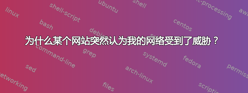 为什么某个网站突然认为我的网络受到了威胁？