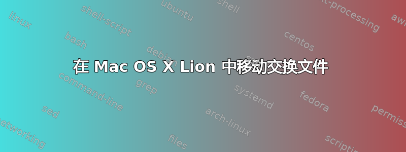 在 Mac OS X Lion 中移动交换文件