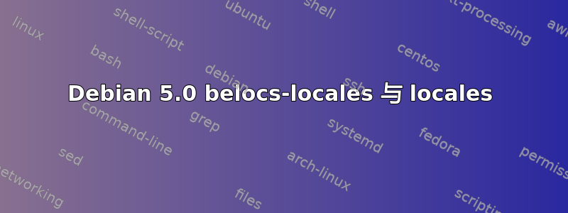 Debian 5.0 belocs-locales 与 locales