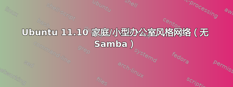 Ubuntu 11.10 家庭/小型办公室风格网络（无 Samba）